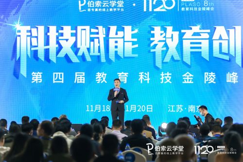 伯索云學(xué)堂第四屆教育科技金陵峰會(huì)盛大開幕，全新產(chǎn)品版本引領(lǐng)智慧教育未來(lái)